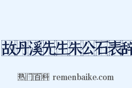 故丹溪先生朱公石表辞是什么意思的图片
